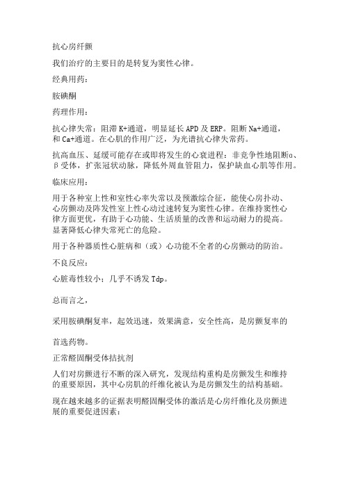 窦性心律转复药-胺碘酮