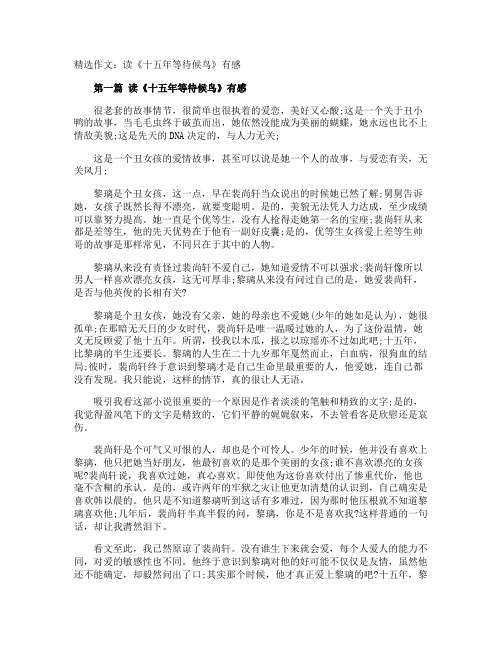 作文：读《十五年等待候鸟》有感
