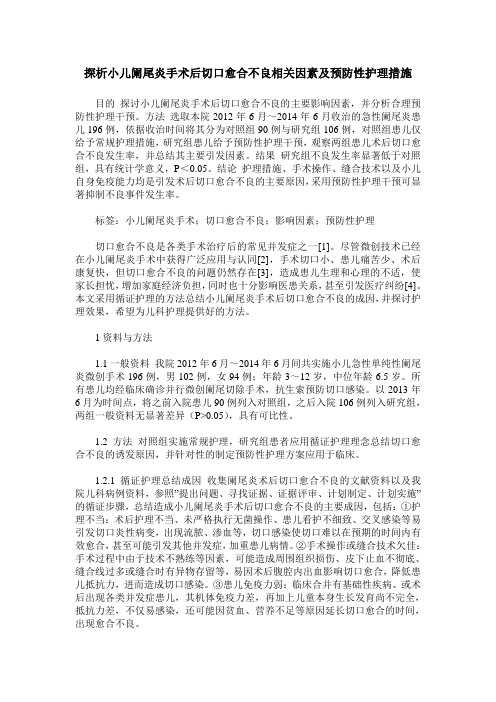 探析小儿阑尾炎手术后切口愈合不良相关因素及预防性护理措施