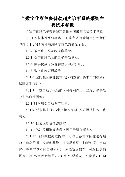 全数字化彩色多普勒超声诊断系统采购主要技术参数.doc