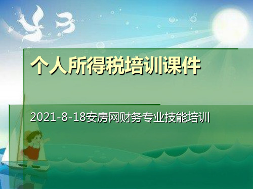 个人所得税培训课程幻灯片PPT