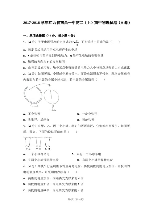 2017-2018学年江西省南昌一中高二(上)期中物理试卷(a卷)