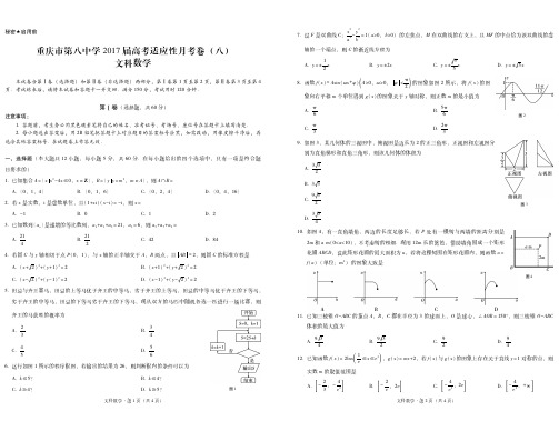 重庆市第八中学2017届高考适应性月考卷(八)文数-试卷