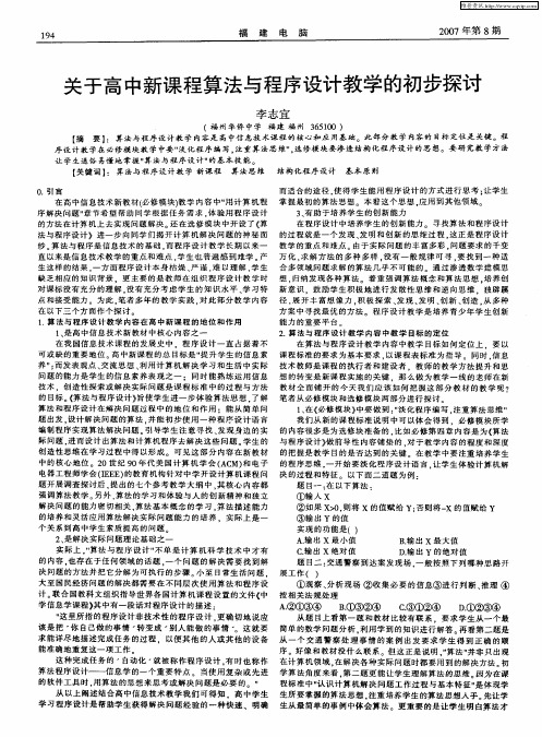 关于高中新课程算法与程序设计教学的初步探讨