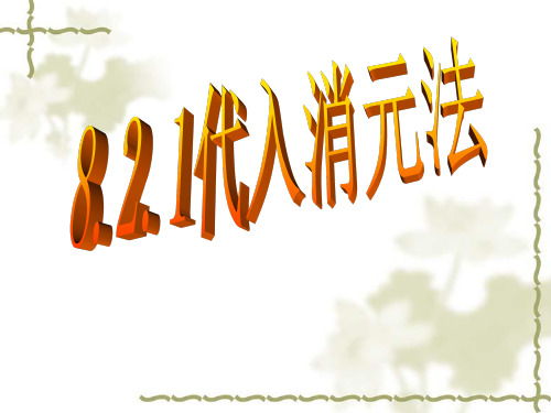 8.2.1代入消元法