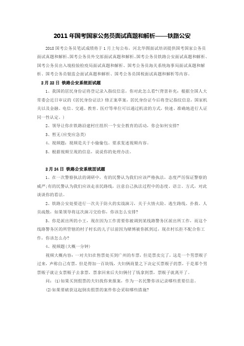 2011年国考国家公务员面试真题和解析——铁路公安