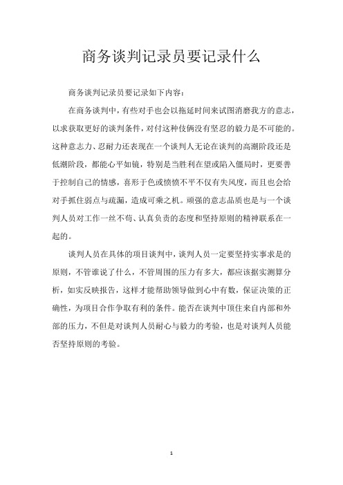 商务谈判记录员要记录什么