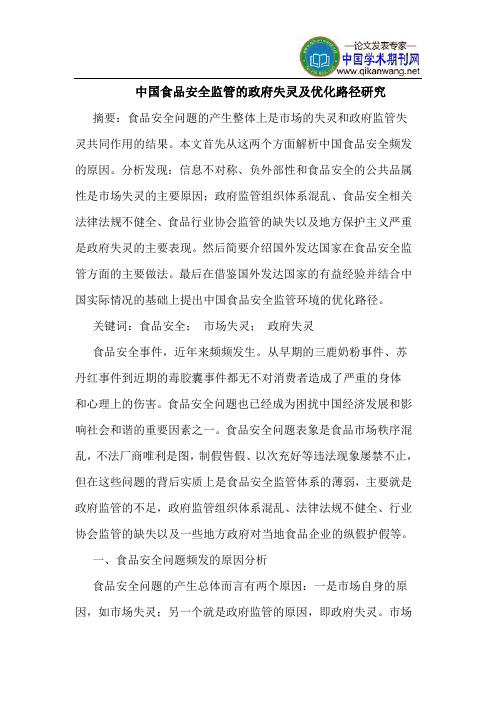 中国食品安全监管的政府失灵及优化路径研究