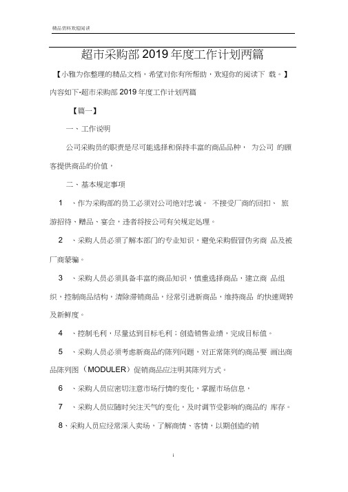 超市采购部2019年度工作计划两篇