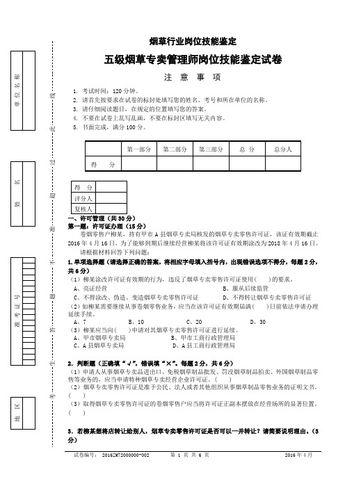 2016年4月五级烟草专卖管理师岗位技能-试卷正文