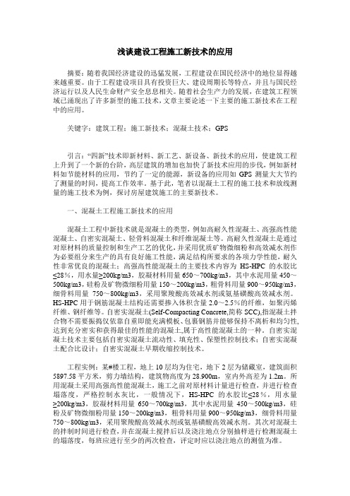 浅谈建设工程施工新技术的应用