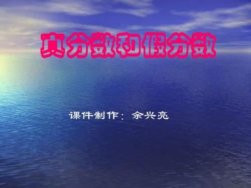 西师版五年级数学下册真分数和假分数-课件PPT