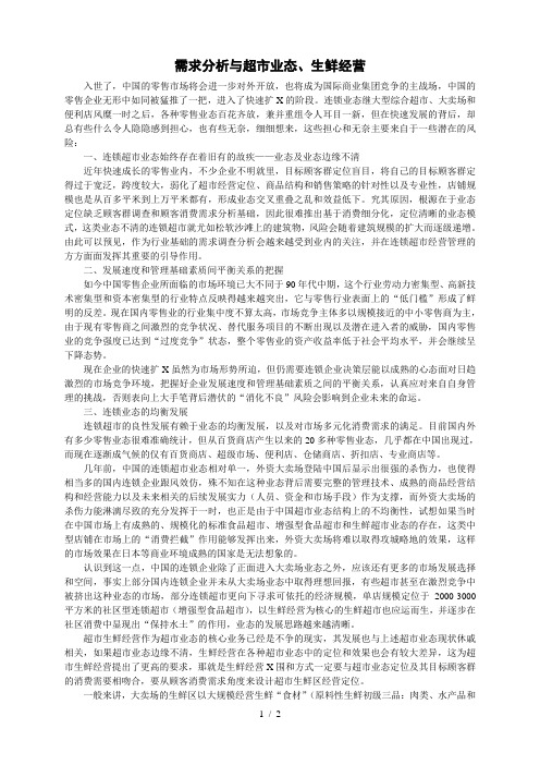 需求分析与超市业态