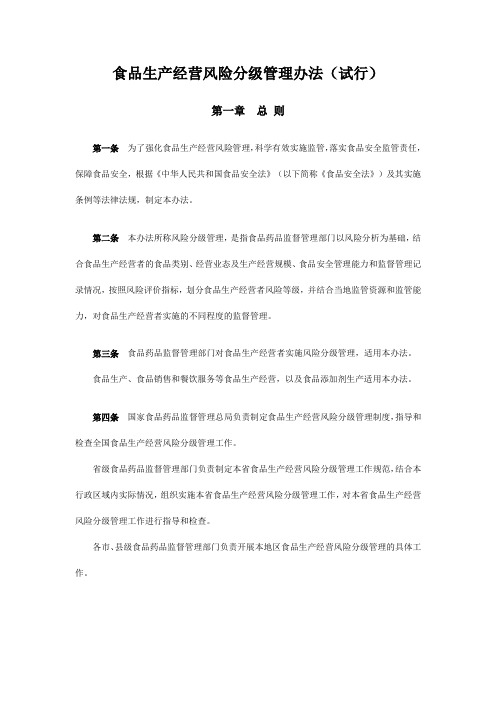 食品生产经营风险分级管理办法