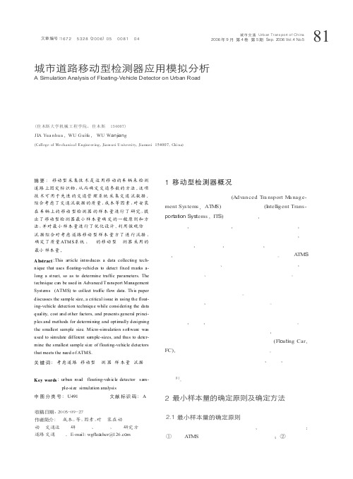 城市道路移动型检测器应用模拟分析