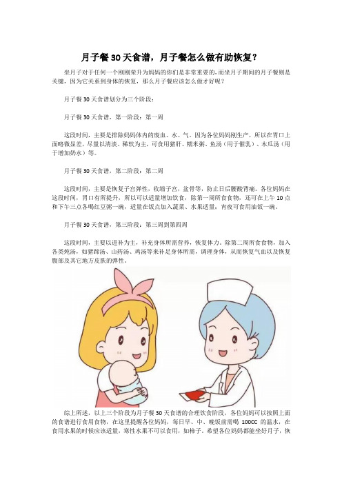 月子餐30天食谱,月子餐怎么做有助恢复？