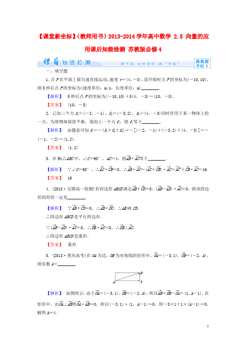 【课堂新坐标】(教师用书)高中数学 2.5 向量的应用课后知能检测 苏教版必修4