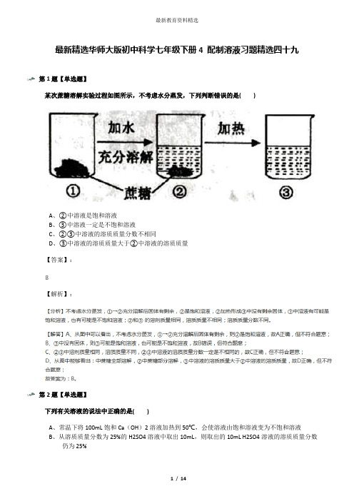 最新精选华师大版初中科学七年级下册4 配制溶液习题精选四十九