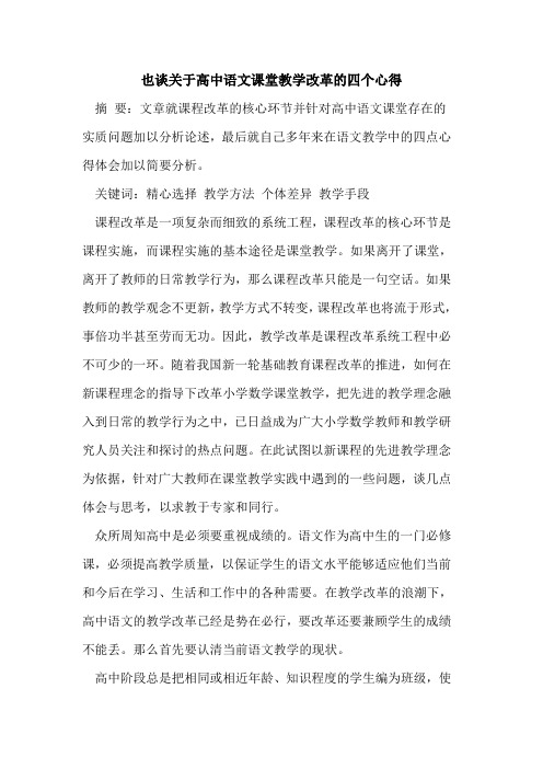 也谈高中语文课堂教学改革四个心得