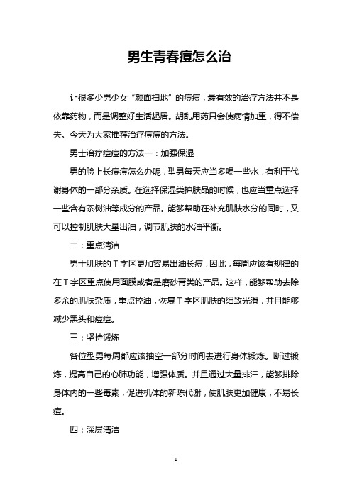 男生青春痘怎么治