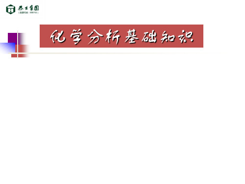 化学分析基础知识