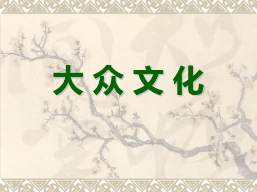 大众文化ppt