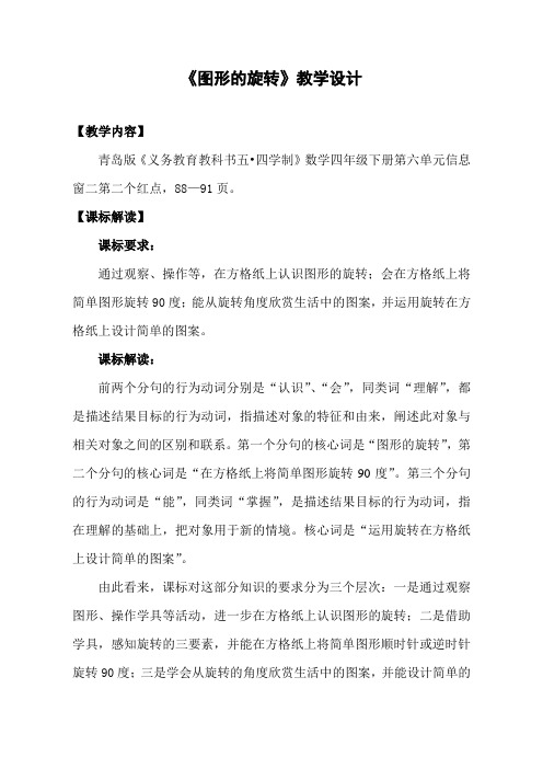 三年级数学上册 二 信息窗二(平移和旋转) 教案 青岛版(五四制)