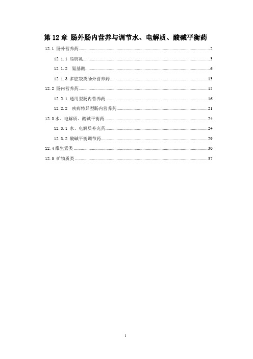 第11章 肠内肠外营养与调节水、电解质、酸碱平衡药