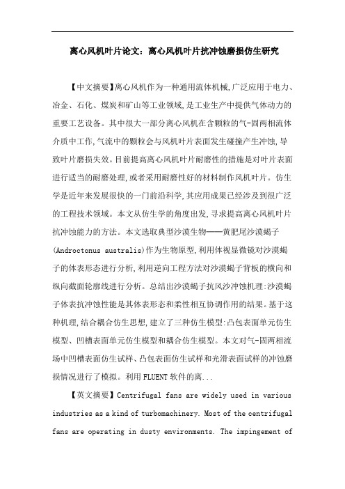 离心风机叶片 冲蚀磨损 沙漠蝎子 仿生 数值模拟 冲蚀试验论文