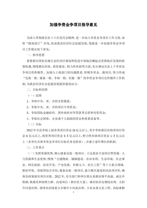 加强争资金争项目指导意见