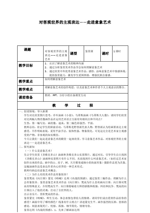 高中美术_对客观世界的主观表达——走进意象艺术教学设计学情分析教材分析课后反思