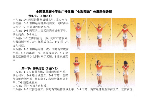 全国第三套小学生广播体操“七彩阳光”分解动作详解(大图解)