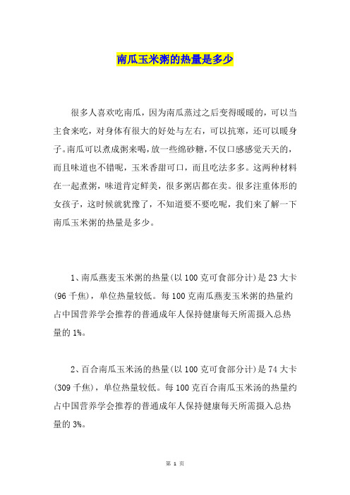 南瓜玉米粥的热量是多少