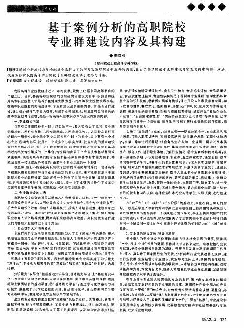 基于案例分析的高职院校专业群建设内容及其构建