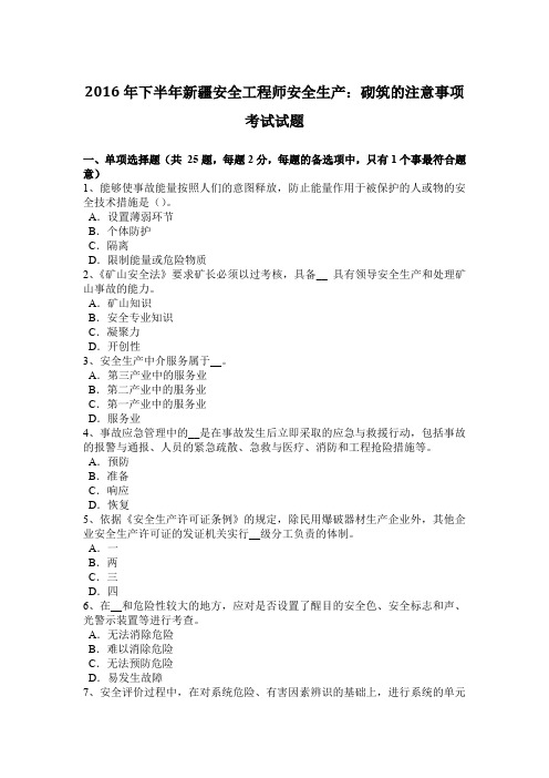 2016年下半年新疆安全工程师安全生产：砌筑的注意事项考试试题