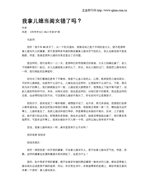 我拿儿媳当闺女错了吗？