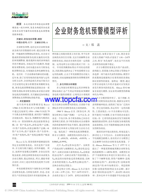 企业财务危机预警模型评析
