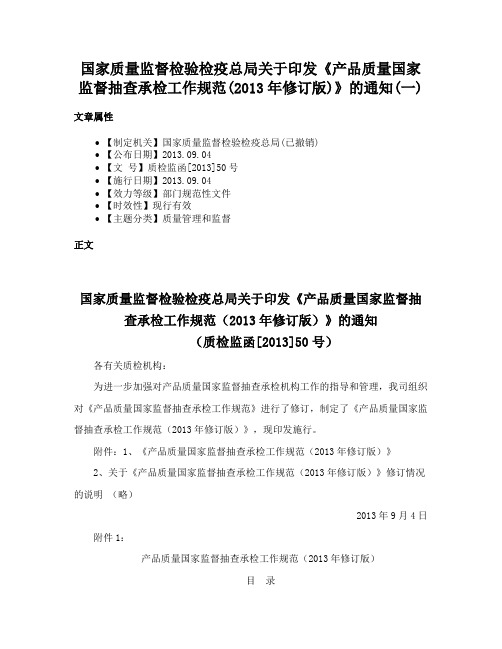 国家质量监督检验检疫总局关于印发《产品质量国家监督抽查承检工作规范(2013年修订版)》的通知(一)