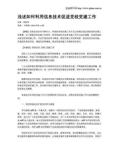 浅述如何利用信息技术促进党校党建工作