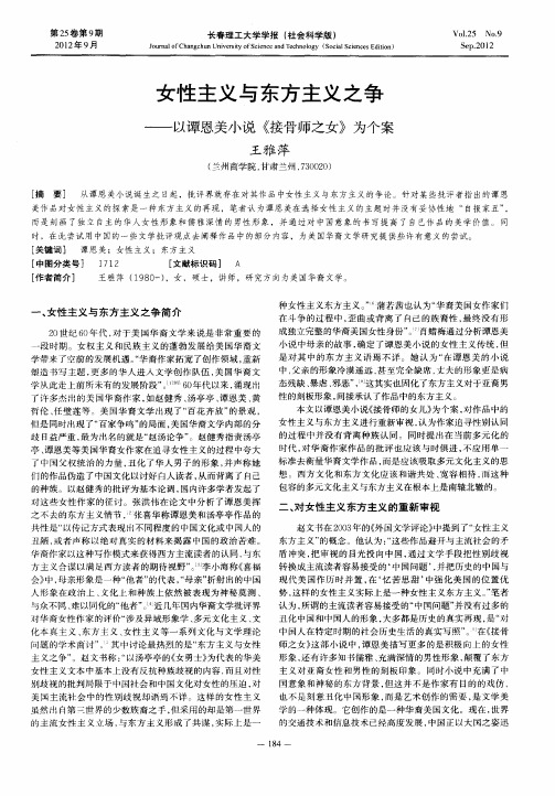 女性主义与东方主义之争——以谭恩美小说《接骨师之女》为个案