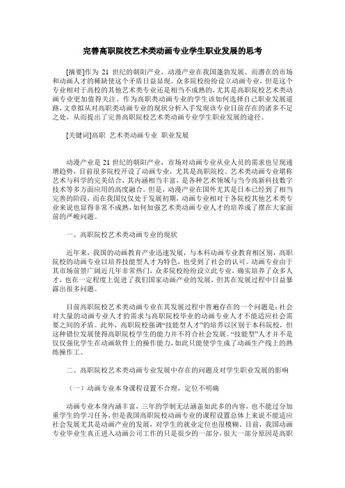 完善高职院校艺术类动画专业学生职业发展的思考