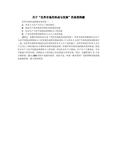 关于“世界市场的形成与发展”的典型例题2