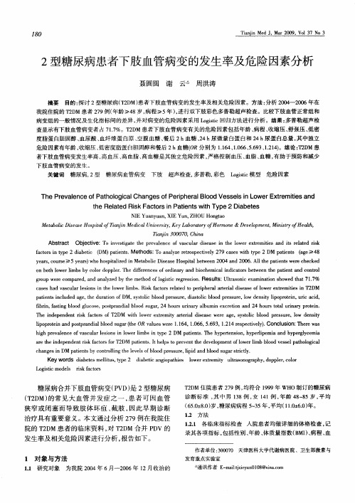 2型糖尿病患者下肢血管病变的发生率及危险因素分析