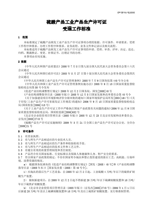 硫酸产品工业产品生产许可证
