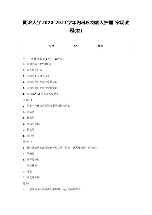 同济大学2020-2021学年内科疾病病人护理-常规试题(卷)1