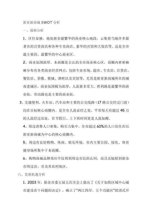 新亚新商城SWOT分析