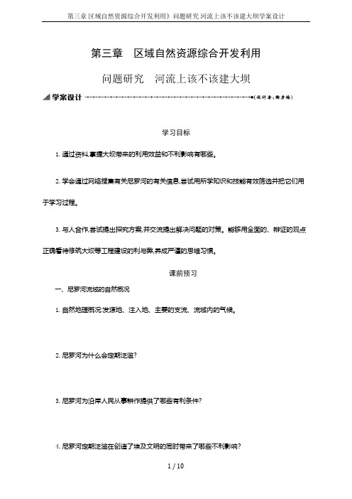 第三章 区域自然资源综合开发利用》问题研究 河流上该不该建大坝学案设计