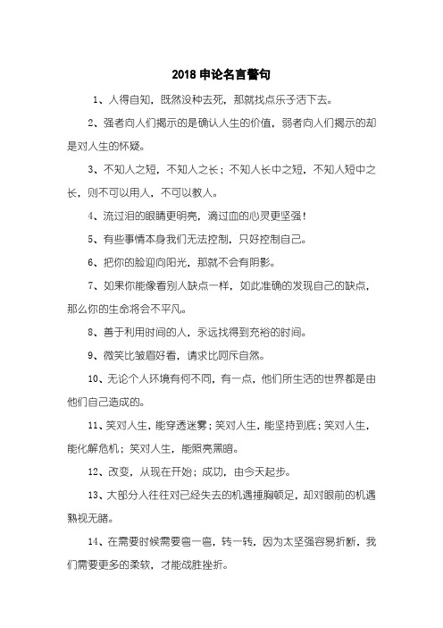 2018申论名言警句