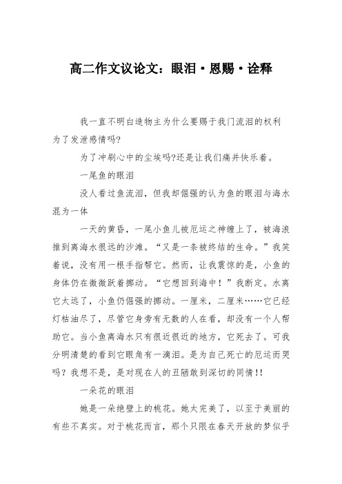高二作文议论文：眼泪·恩赐·诠释