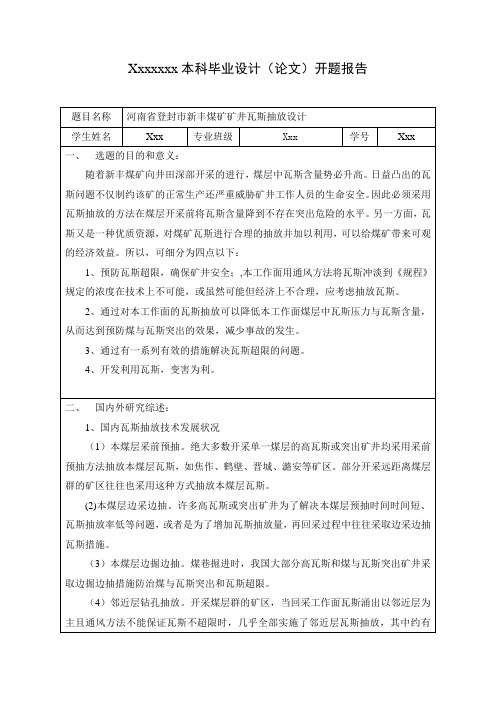 煤矿安全 开题报告